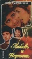 Любовь и верность смотреть онлайн бесплатно