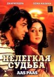 Нелегкая судьба смотреть онлайн бесплатно
