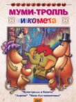Муми-тролль и комета смотреть онлайн бесплатно