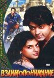 Взаимопонимание смотреть онлайн бесплатно