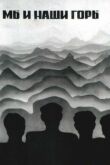 Мы и наши горы смотреть онлайн бесплатно