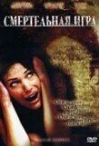 Смертельная игра смотреть онлайн бесплатно
