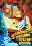 Отважный маленький тостер: Лучший друг смотреть онлайн бесплатно