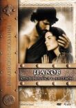 Иаков смотреть онлайн бесплатно