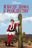 Я буду дома к Рождеству смотреть онлайн бесплатно