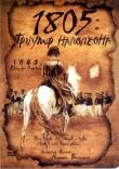 1805: Триумф Наполеона смотреть онлайн бесплатно