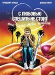 С любовью спешить не стоит смотреть онлайн бесплатно