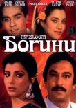 Богини смотреть онлайн бесплатно