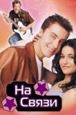 На связи смотреть онлайн бесплатно
