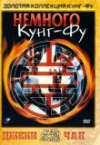 Немного кунг-фу смотреть онлайн бесплатно