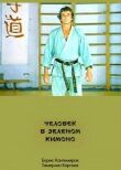 Человек в зеленом кимоно смотреть онлайн бесплатно