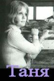 Таня смотреть онлайн бесплатно