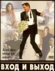 Вход и выход смотреть онлайн бесплатно