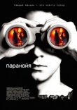 Паранойя смотреть онлайн бесплатно