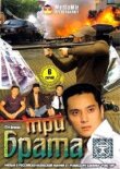 Три брата смотреть онлайн бесплатно