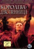 Королева-девственница смотреть онлайн бесплатно