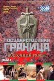 Государственная граница. Фильм 3. Восточный рубеж смотреть онлайн бесплатно