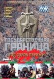 Государственная граница. Фильм 5. Год сорок первый смотреть онлайн бесплатно