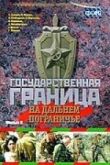 Государственная граница. Фильм 8. На дальнем пограничье смотреть онлайн бесплатно