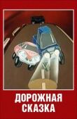 Дорожная сказка смотреть онлайн бесплатно