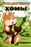 Приключения Хомы смотреть онлайн бесплатно