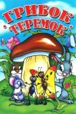 Грибок-теремок смотреть онлайн бесплатно