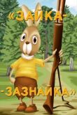 Зайка-зазнайка смотреть онлайн бесплатно