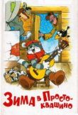 Зима в Простоквашино смотреть онлайн бесплатно