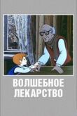Волшебное лекарство смотреть онлайн бесплатно