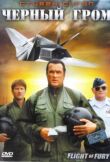 Черный гром смотреть онлайн бесплатно
