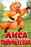 Лиса Патрикеевна смотреть онлайн бесплатно