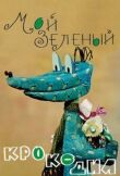 Мой зеленый крокодил смотреть онлайн бесплатно