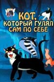 Кот, который гулял сам по себе смотреть онлайн бесплатно