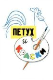 Петух и краски смотреть онлайн бесплатно