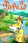 Дереза смотреть онлайн бесплатно