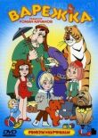 Варежка смотреть онлайн бесплатно