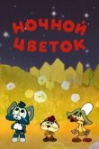 Ночной цветок смотреть онлайн бесплатно