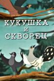 Кукушка и скворец смотреть онлайн бесплатно