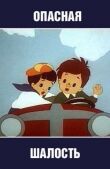 Опасная шалость смотреть онлайн бесплатно