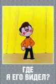 Где я его видел? смотреть онлайн бесплатно