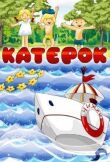 Катерок смотреть онлайн бесплатно
