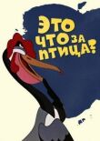 Это что за птица? смотреть онлайн бесплатно