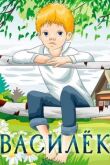 Василёк смотреть онлайн бесплатно