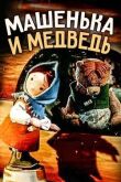 Машенька и медведь смотреть онлайн бесплатно