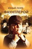 Маленький лорд Фаунтлерой смотреть онлайн бесплатно