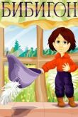 Бибигон смотреть онлайн бесплатно