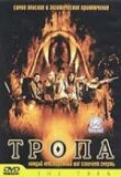 Тропа смотреть онлайн бесплатно