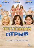 Весенний отрыв смотреть онлайн бесплатно