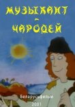 Музыкант-чародей смотреть онлайн бесплатно