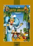 Доктор Айболит и его звери смотреть онлайн бесплатно